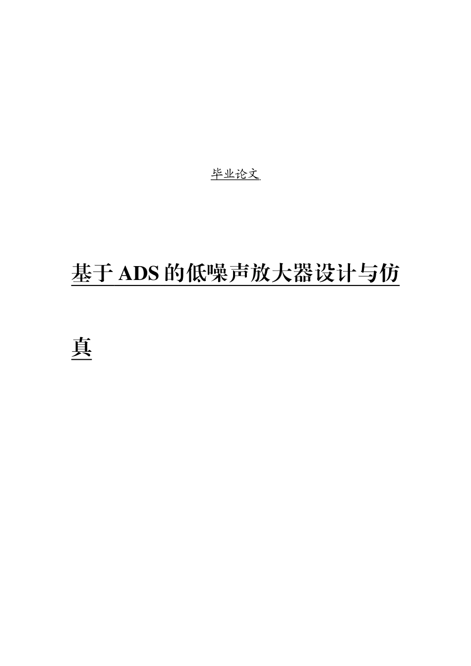 基于ADS低噪声放大器设计与仿真_第1页