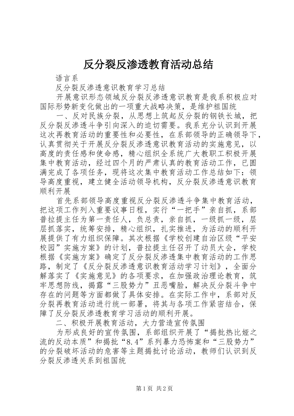 2024年反分裂反渗透教育活动总结_第1页