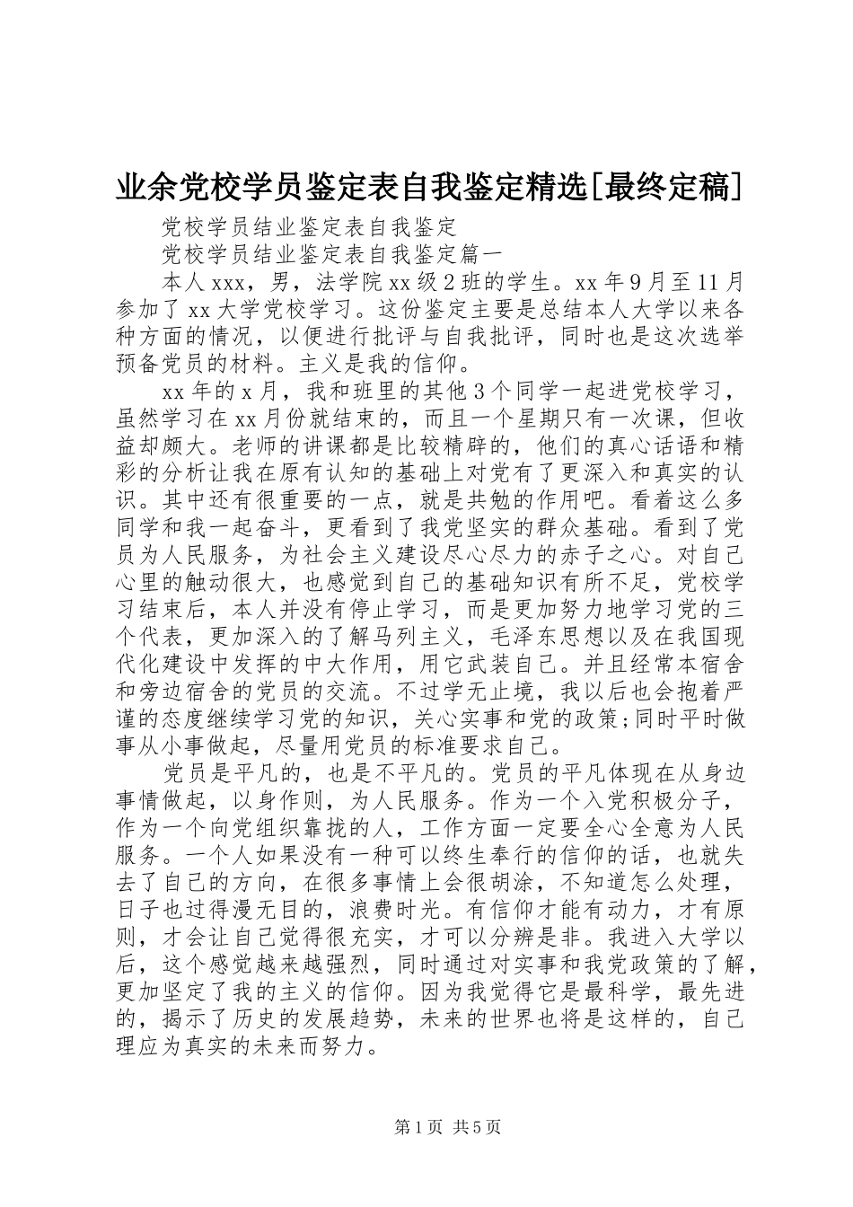 2024年业余党校学员鉴定表自我鉴定最终定稿_第1页