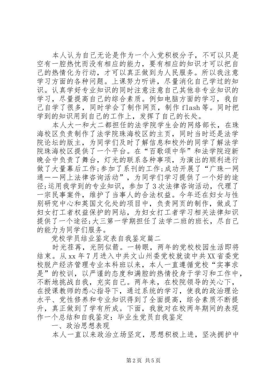2024年业余党校学员鉴定表自我鉴定最终定稿_第2页
