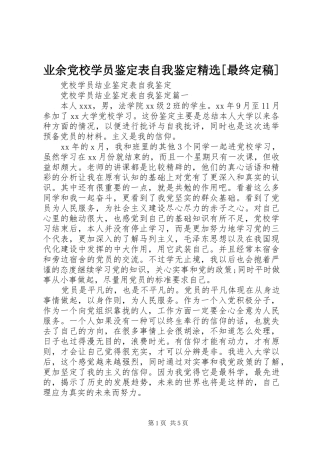 2024年业余党校学员鉴定表自我鉴定最终定稿