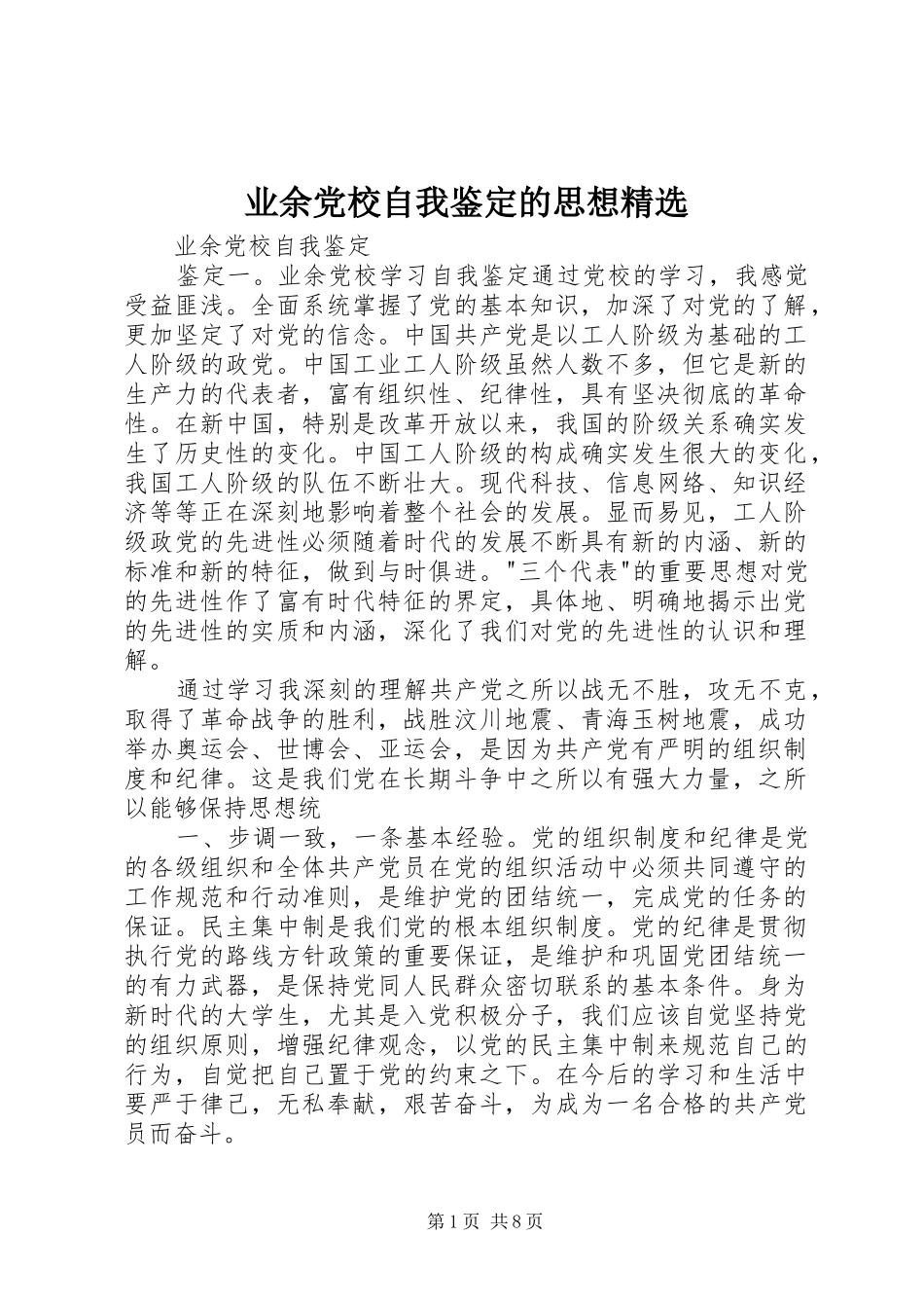 2024年业余党校自我鉴定的思想_第1页