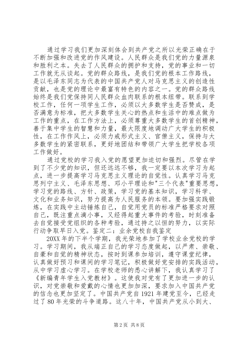 2024年业余党校自我鉴定的思想_第2页