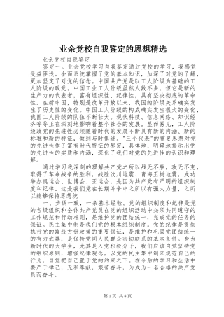 2024年业余党校自我鉴定的思想