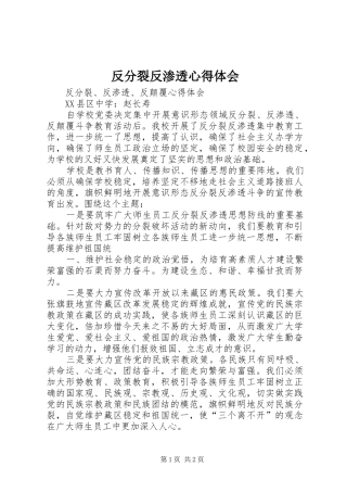 2024年反分裂反渗透心得体会