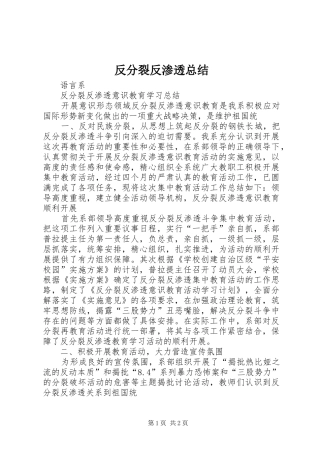 2024年反分裂反渗透总结