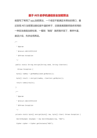 基于AES的手机通信安全加密算法
