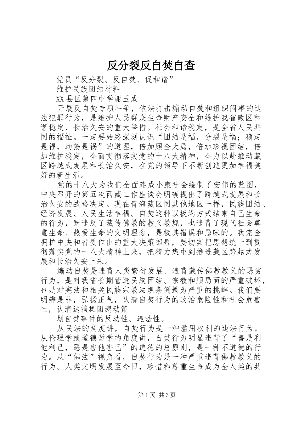 2024年反分裂反自焚自查_第1页