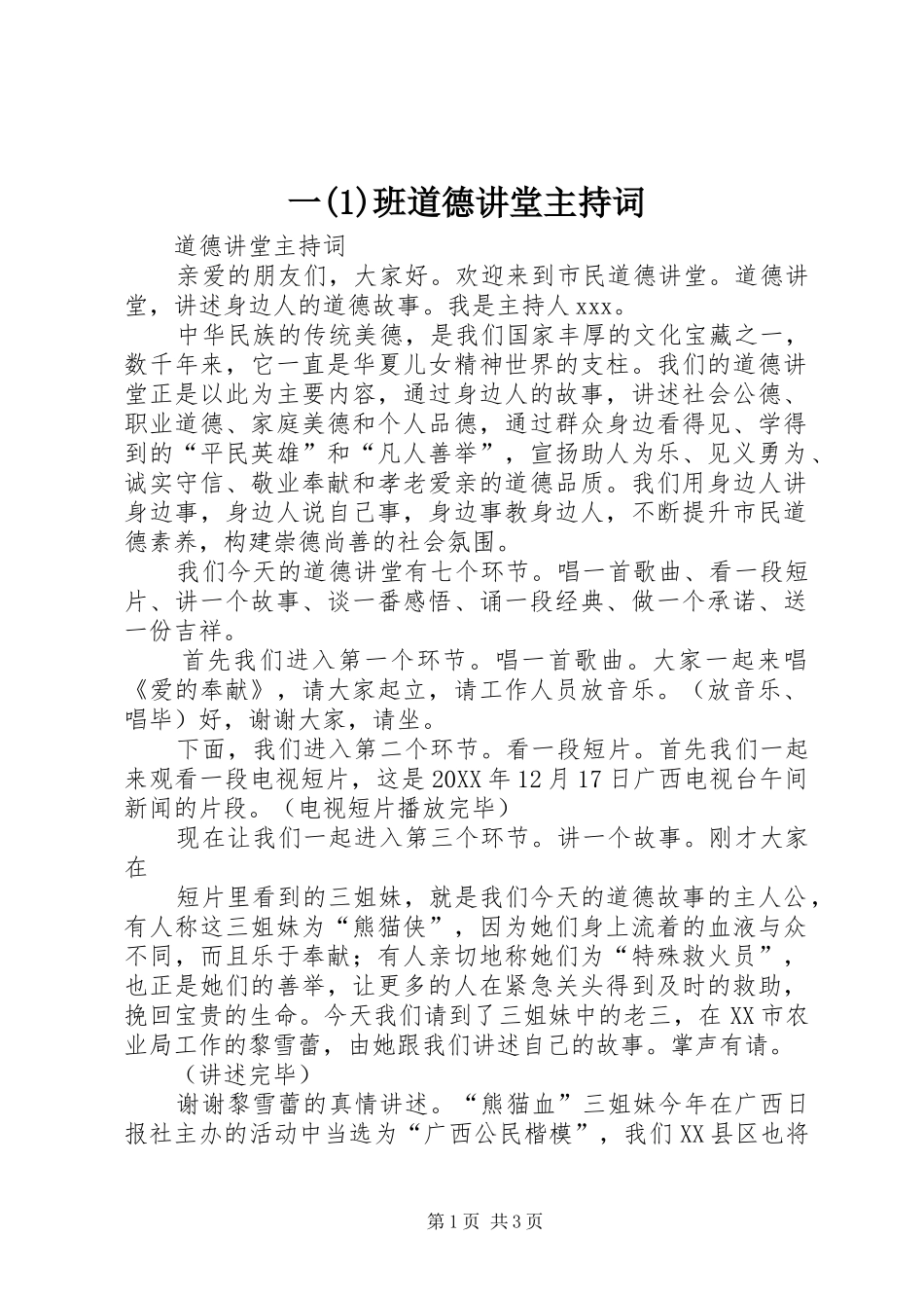 2024年一班道德讲堂主持词_第1页