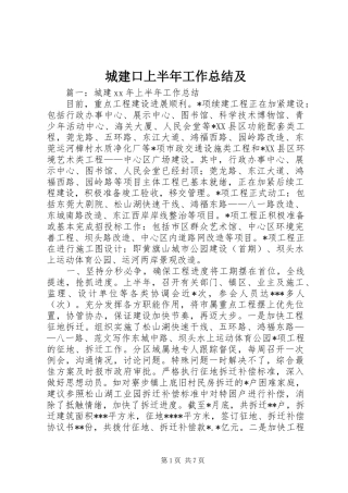 2024年城建口上半年工作总结及