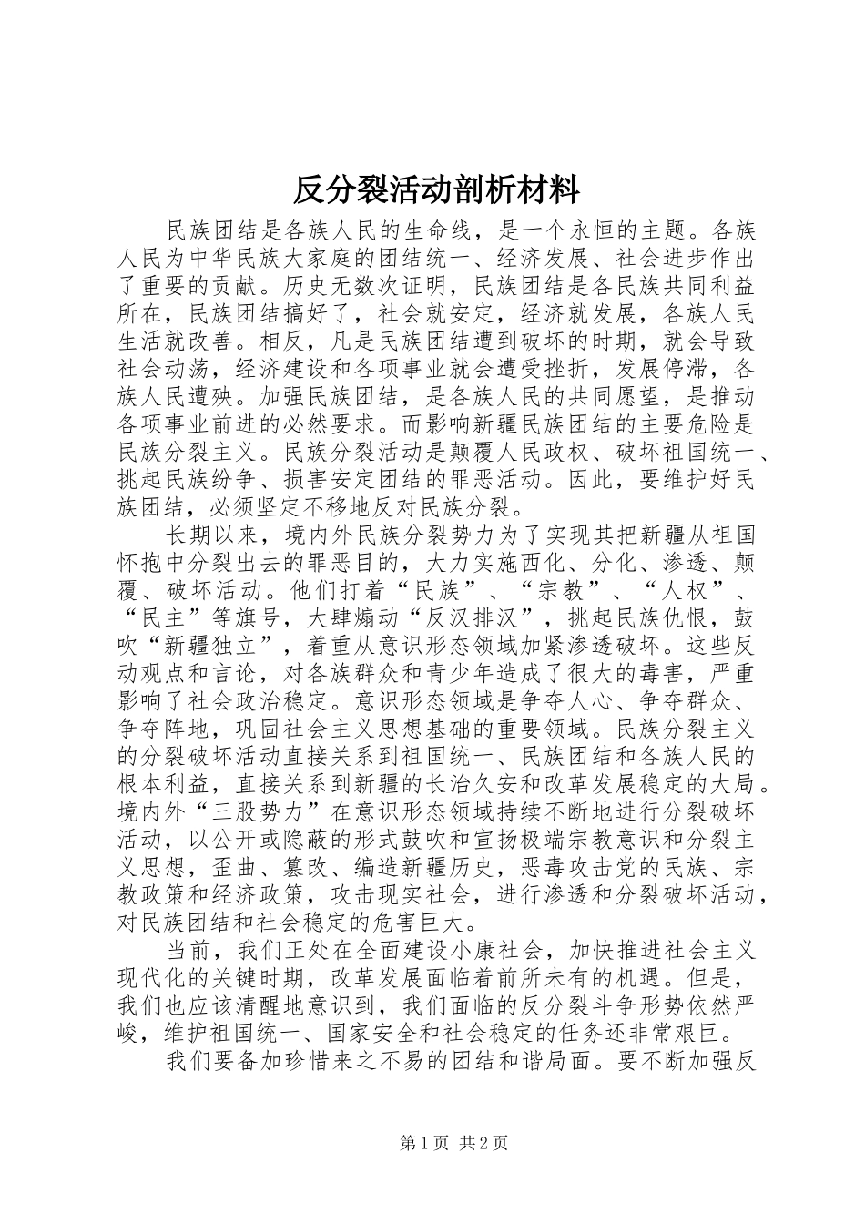 2024年反分裂活动剖析材料_第1页