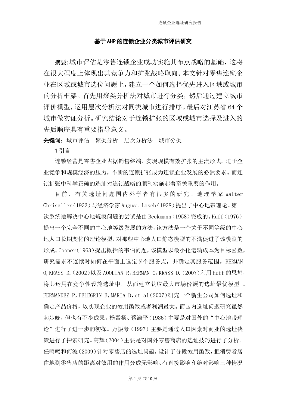 基于AHP的连锁企业分类城市评估研究(征求)_第1页