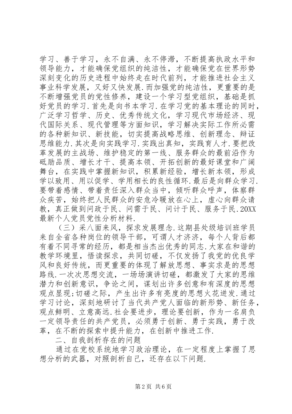 2024年一般党员党性分析材料最新个人党员党性分析材料_第2页