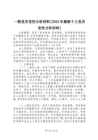2024年一般党员党性分析材料最新个人党员党性分析材料