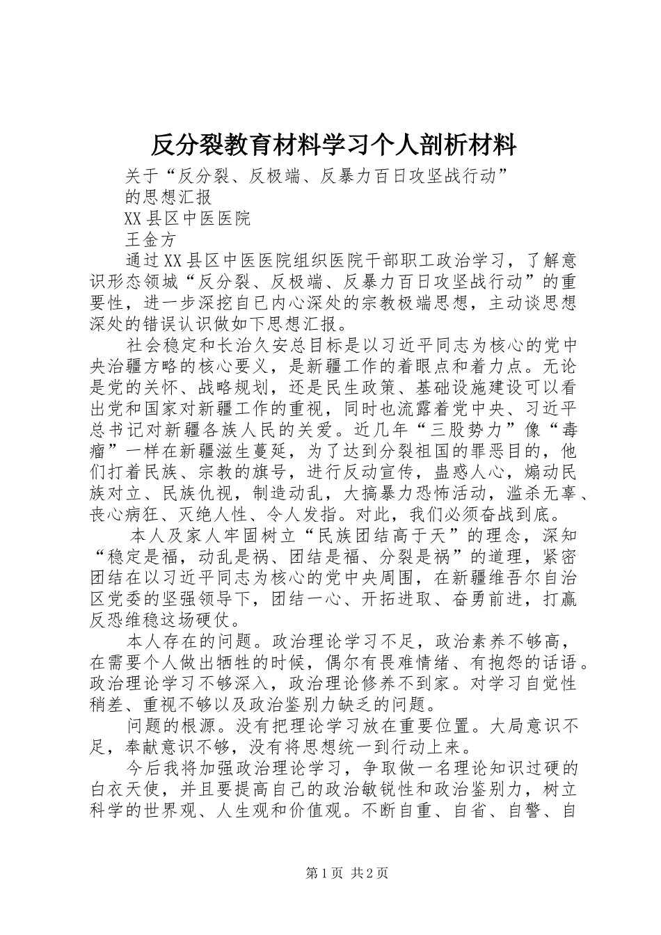 2024年反分裂教育材料学习个人剖析材料_第1页