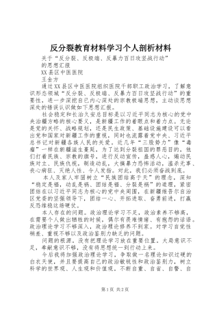 2024年反分裂教育材料学习个人剖析材料