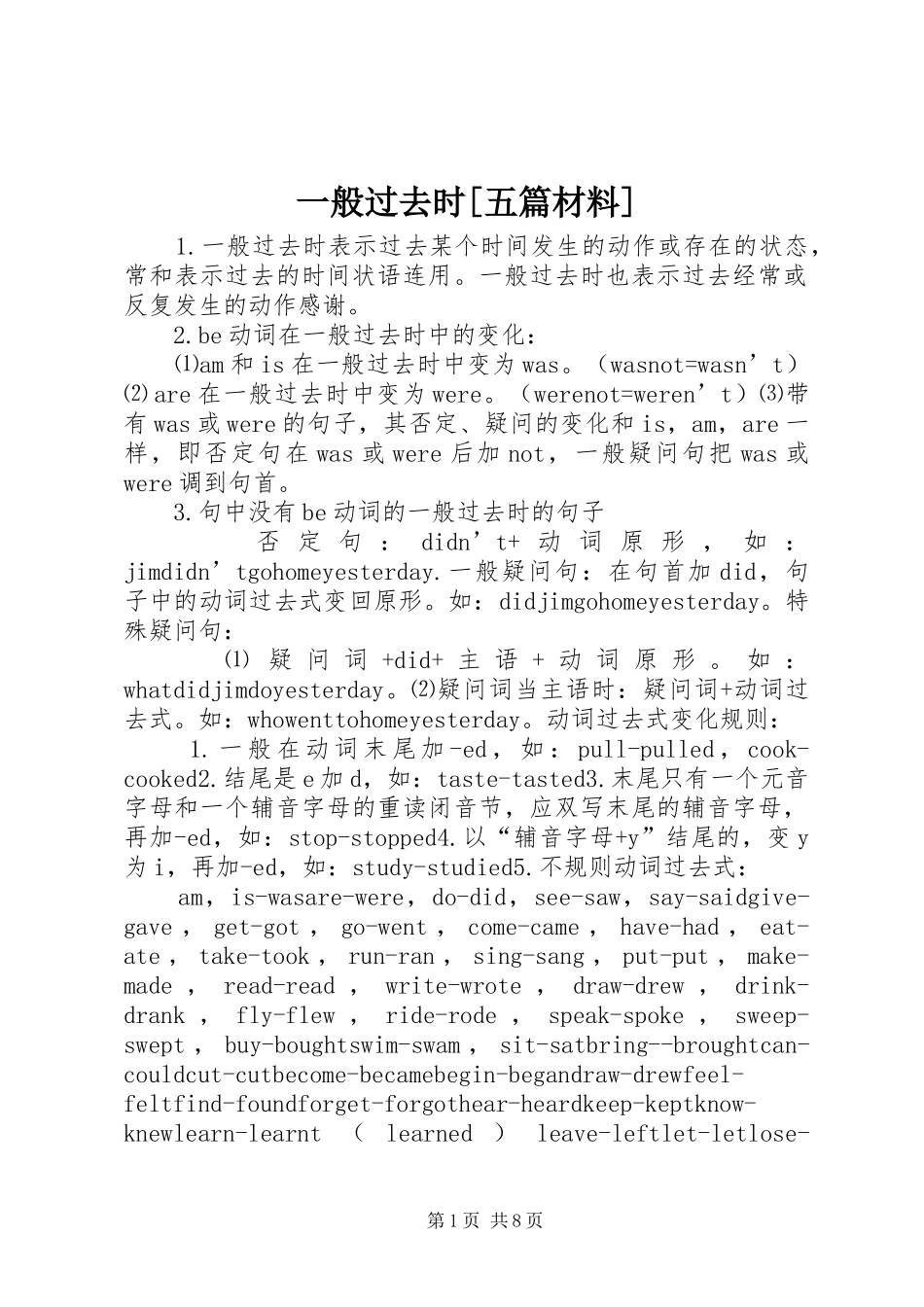 2024年一般过去时五篇材料_第1页