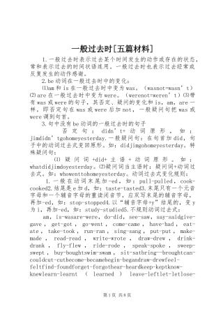 2024年一般过去时五篇材料