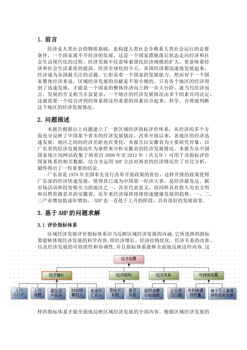 基于AHP方法的区域经济指标体系分析_第2页