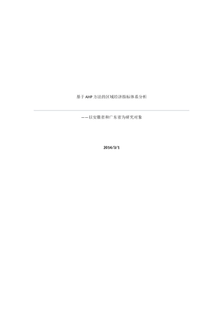 基于AHP方法的区域经济指标体系分析