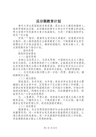 2024年反分裂教育计划