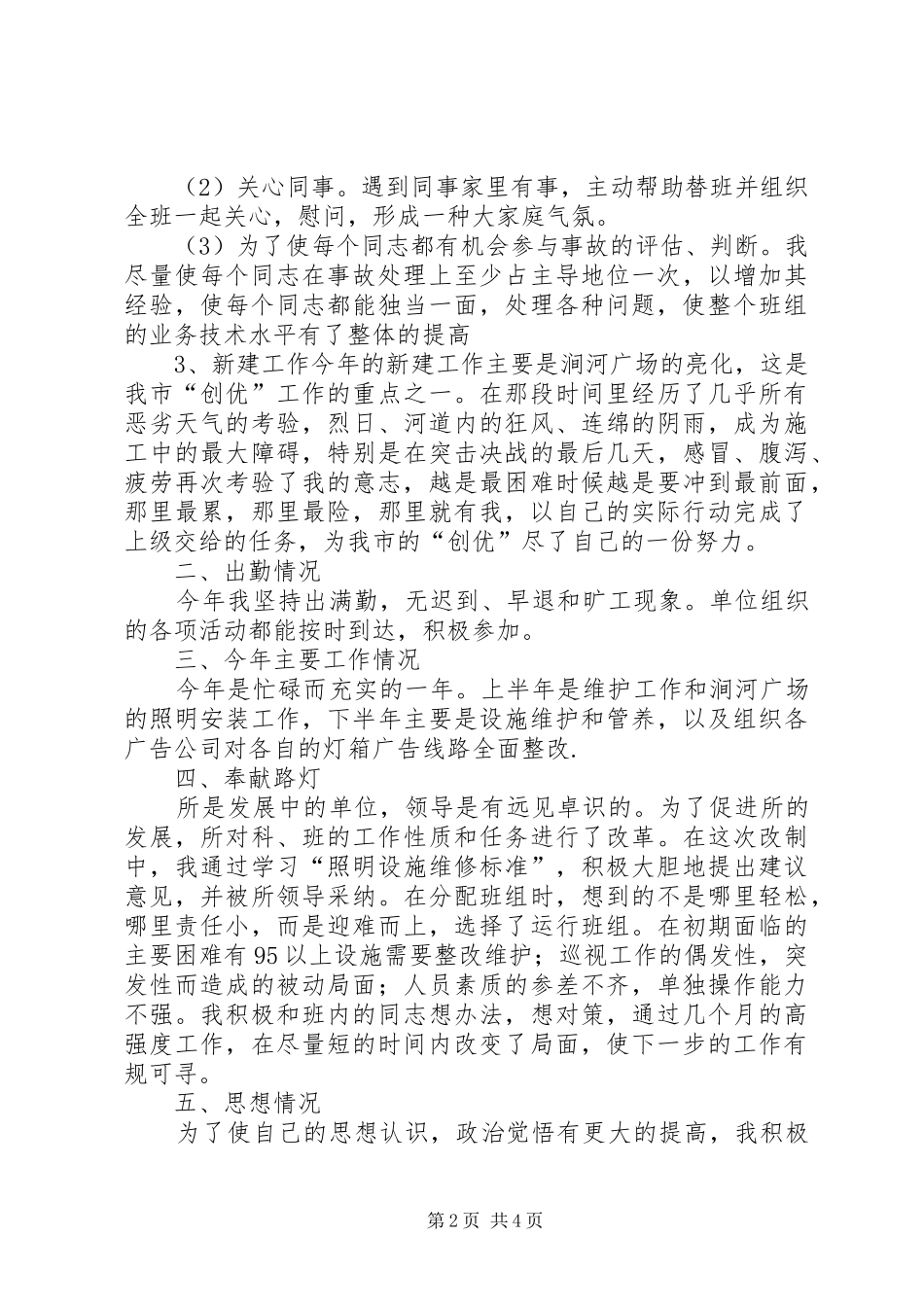 2024年城建路灯所的个人工作总结_第2页