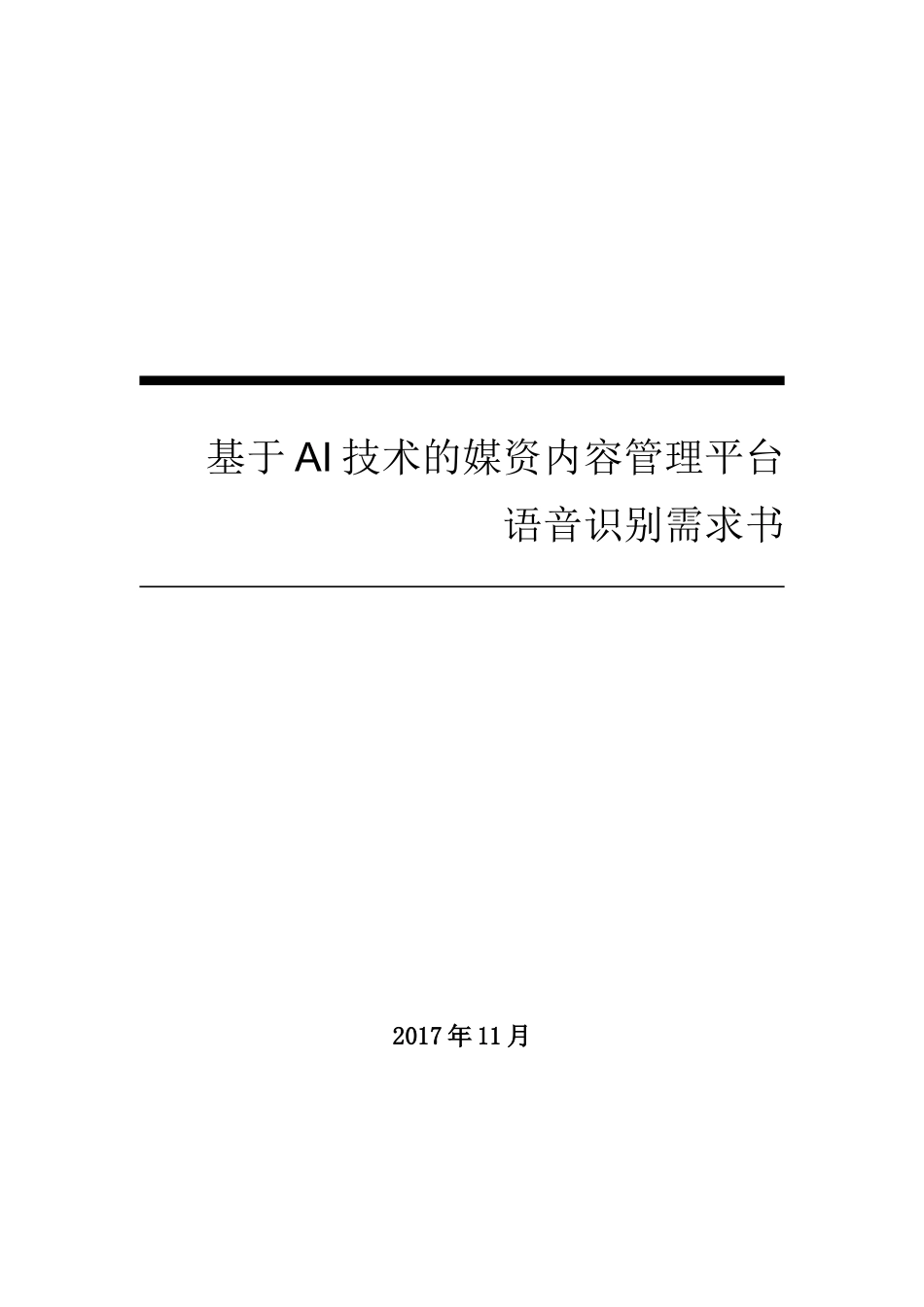 基于AI技术的媒资内容管理平台_第1页