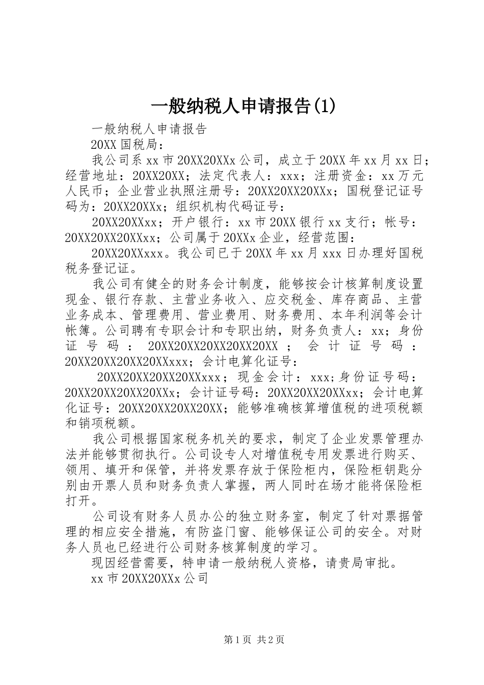 2024年一般纳税人申请报告_第1页