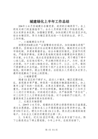 2024年城建绿化上半年工作总结
