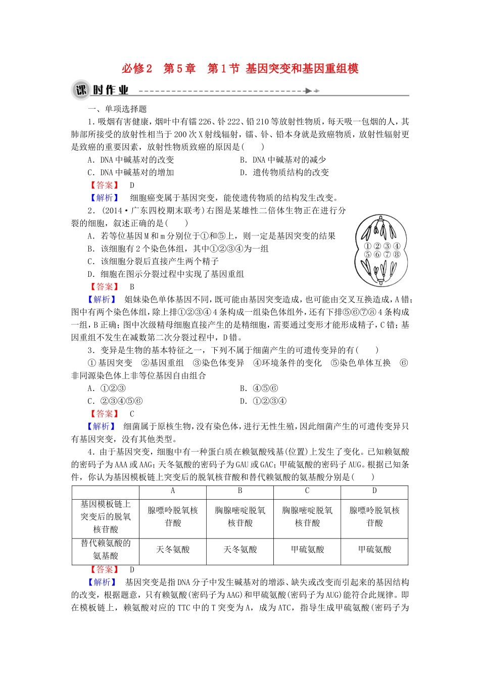 基因突变和基因重组习题_第1页