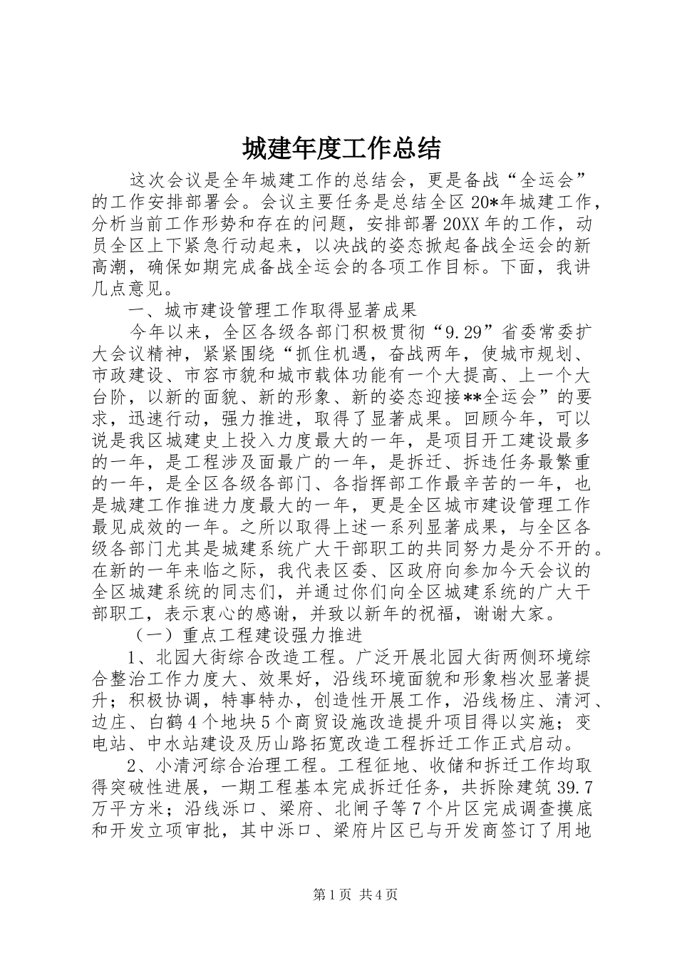 2024年城建年度工作总结_第1页