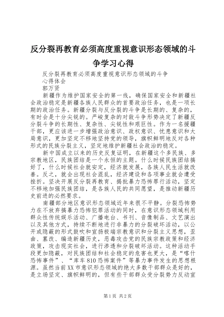 2024年反分裂再教育必须高度重视意识形态领域的斗争学习心得_第1页