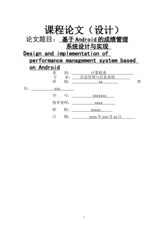 基于Android的成绩管理设计与实现