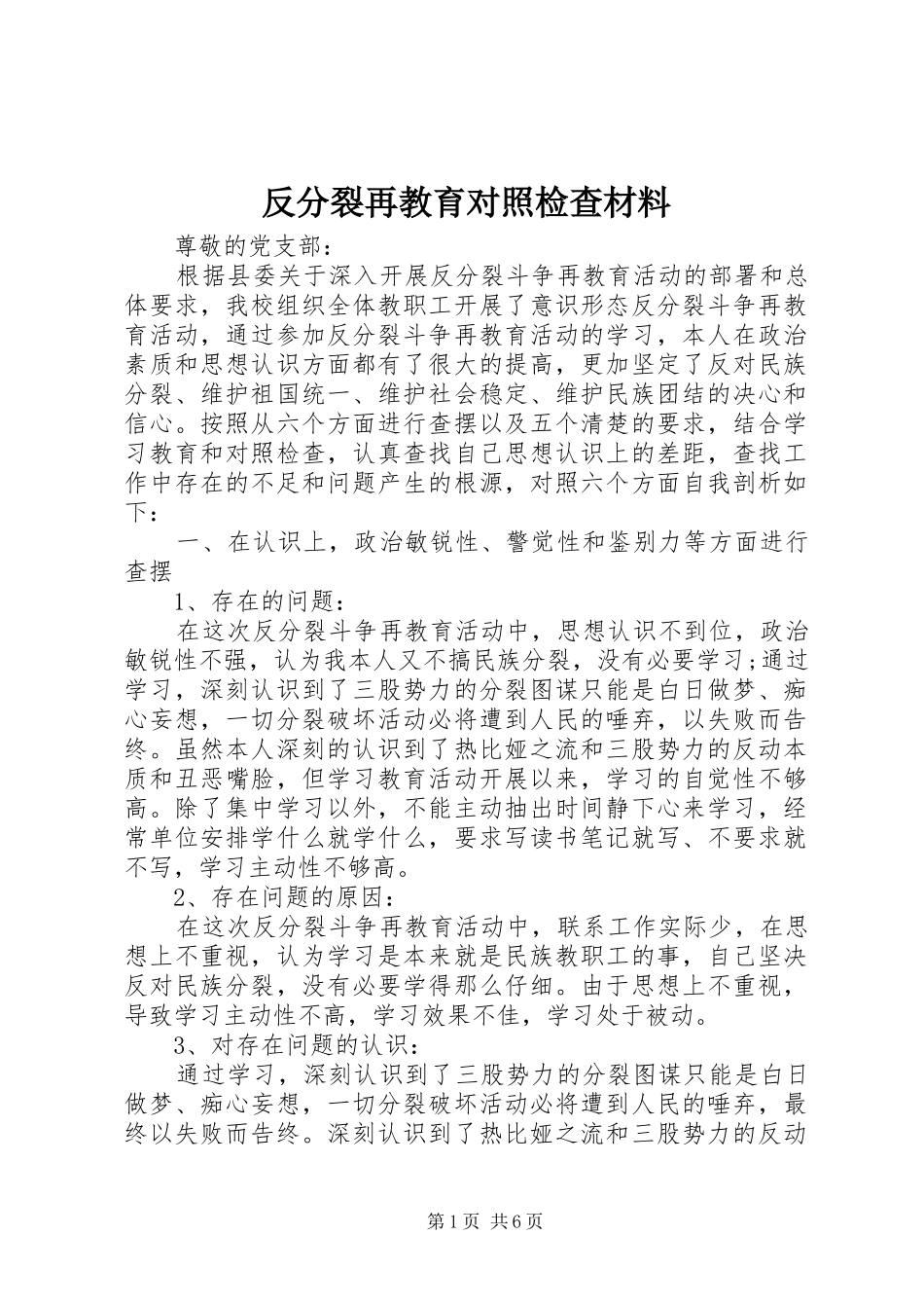 2024年反分裂再教育对照检查材料_第1页