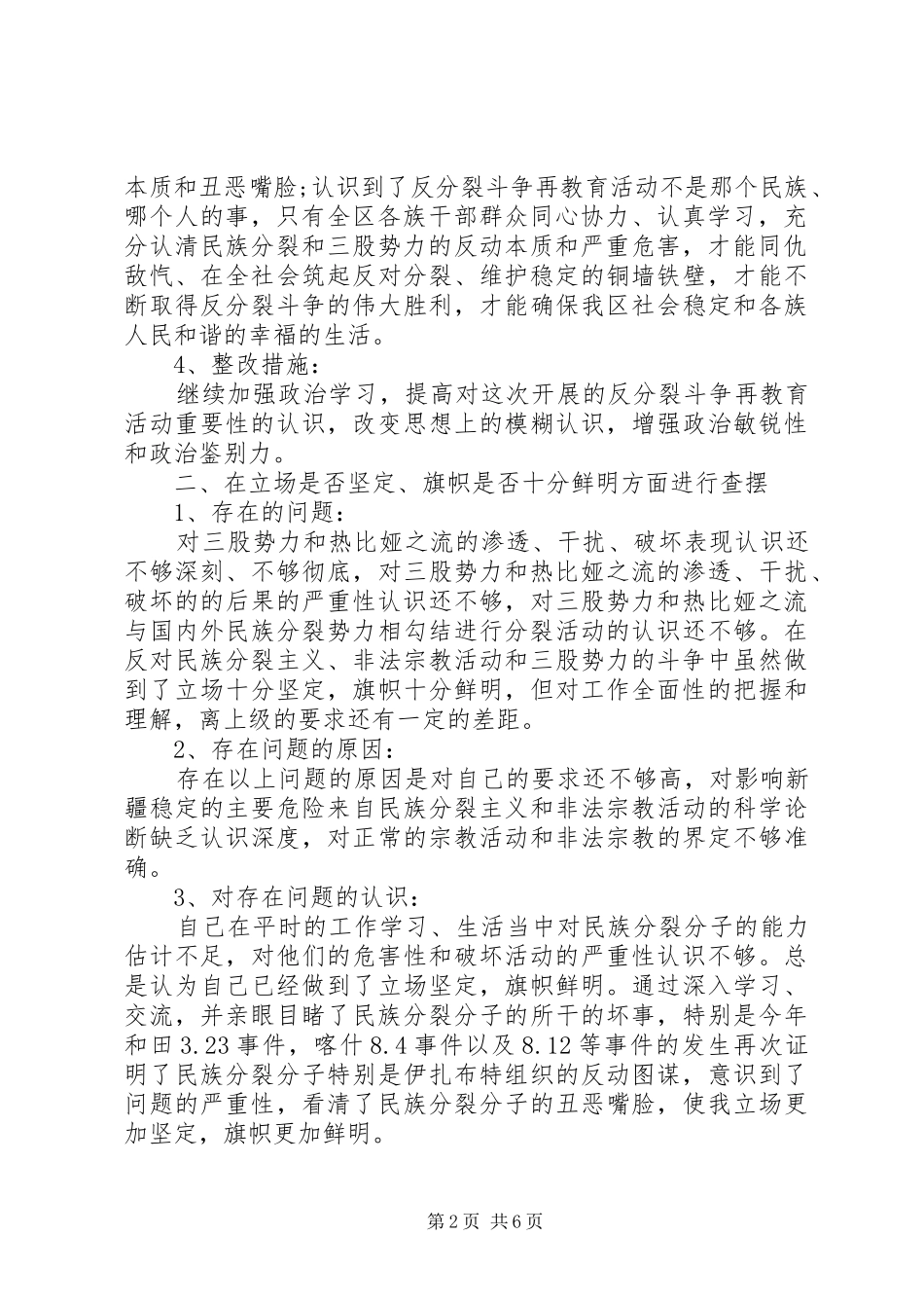 2024年反分裂再教育对照检查材料_第2页