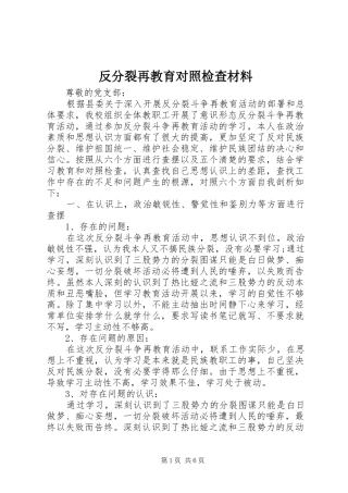 2024年反分裂再教育对照检查材料