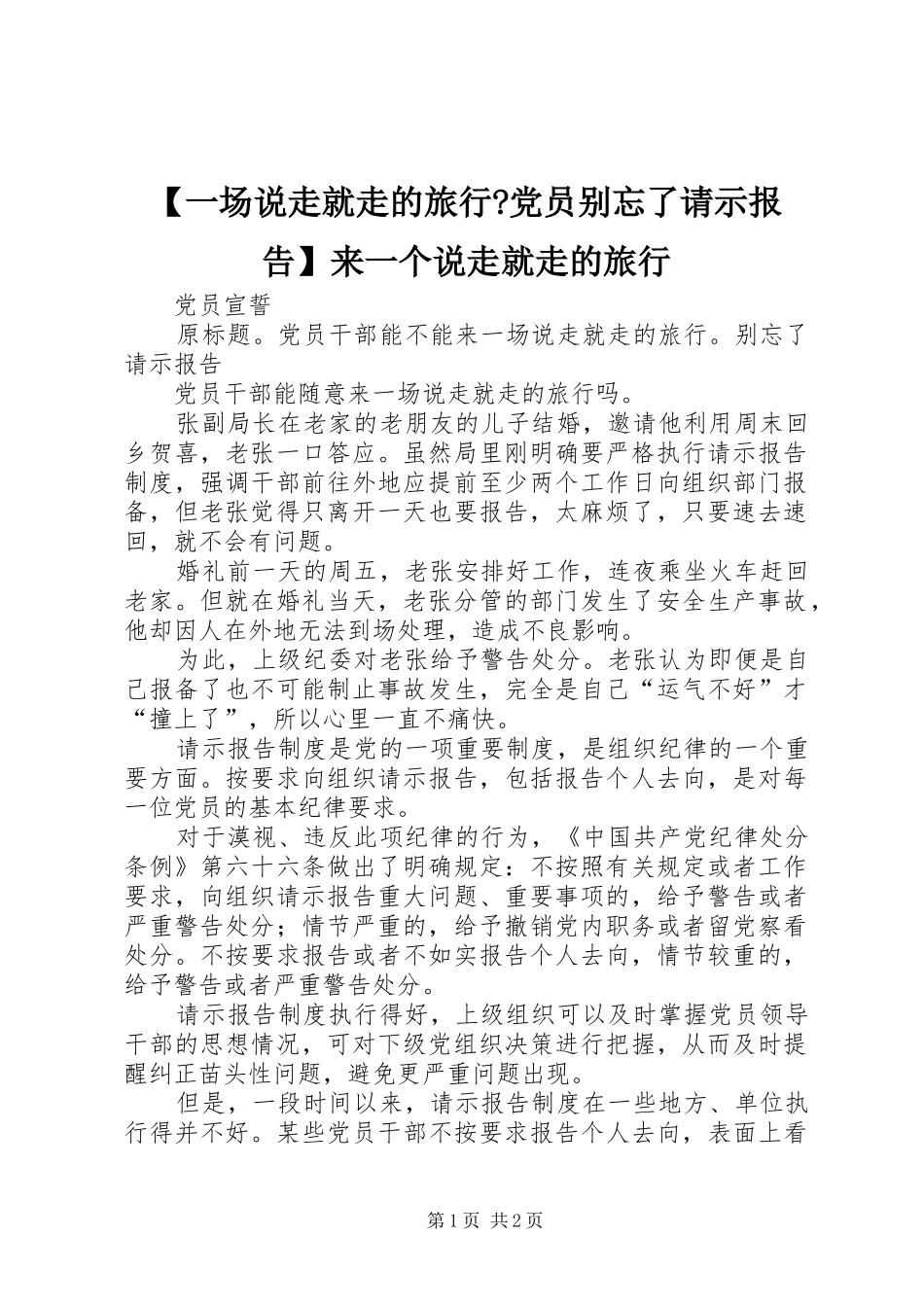 2024年一场说走就走的旅行党员别忘了请示报告来一个说走就走的旅行_第1页