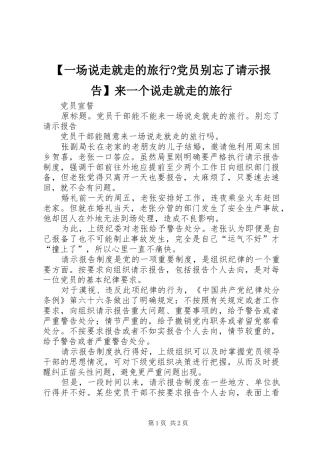 2024年一场说走就走的旅行党员别忘了请示报告来一个说走就走的旅行