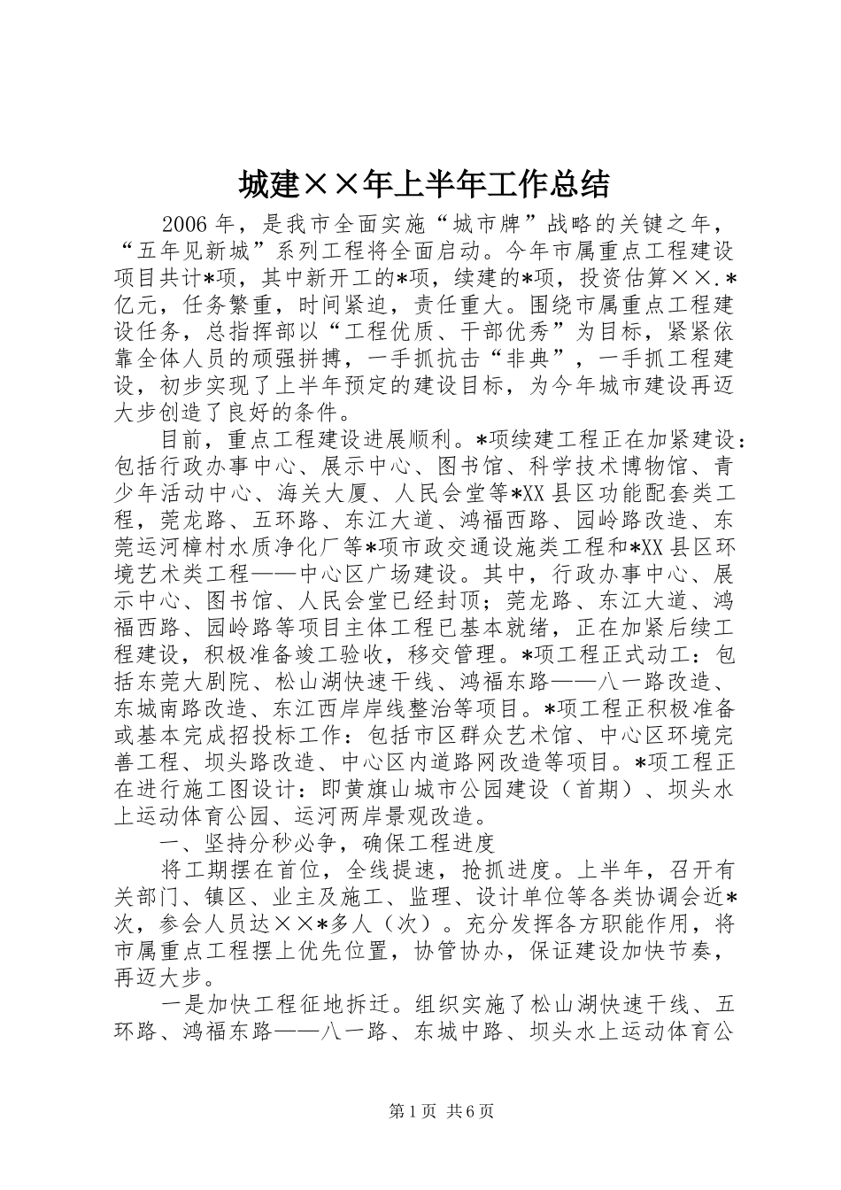 2024年城建年上半年工作总结_第1页
