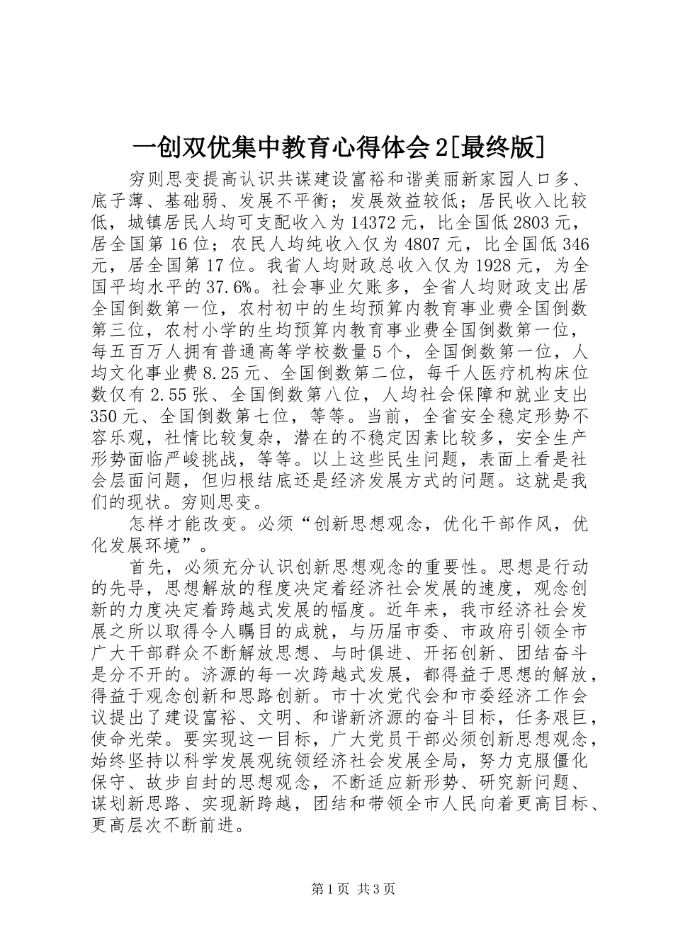 2024年一创双优集中教育心得体会最终版_第1页