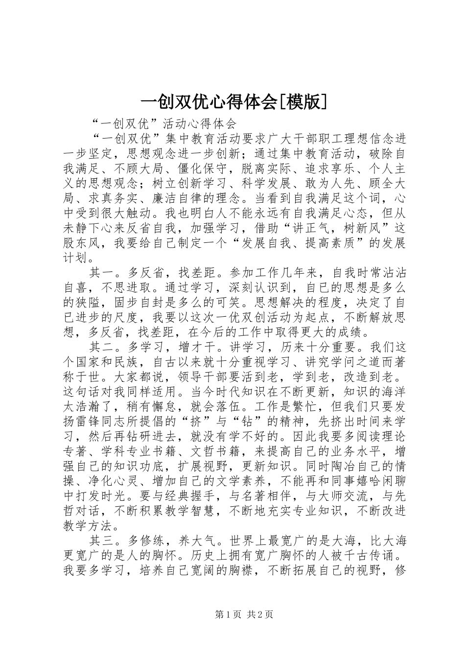 2024年一创双优心得体会模版_第1页