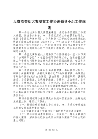 2024年反腐败查处大案要案工作协调领导小组工作规则