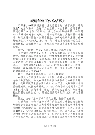 2024年城建年终工作总结范文