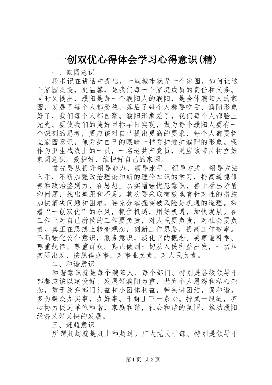 2024年一创双优心得体会学习心得意识精_第1页