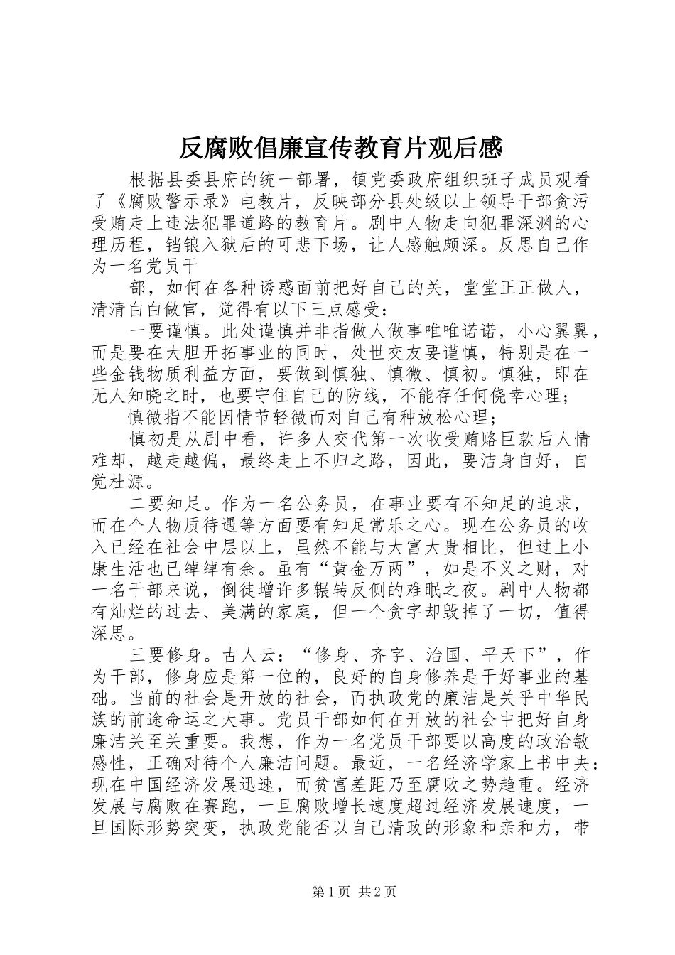 2024年反腐败倡廉宣传教育片观后感_第1页