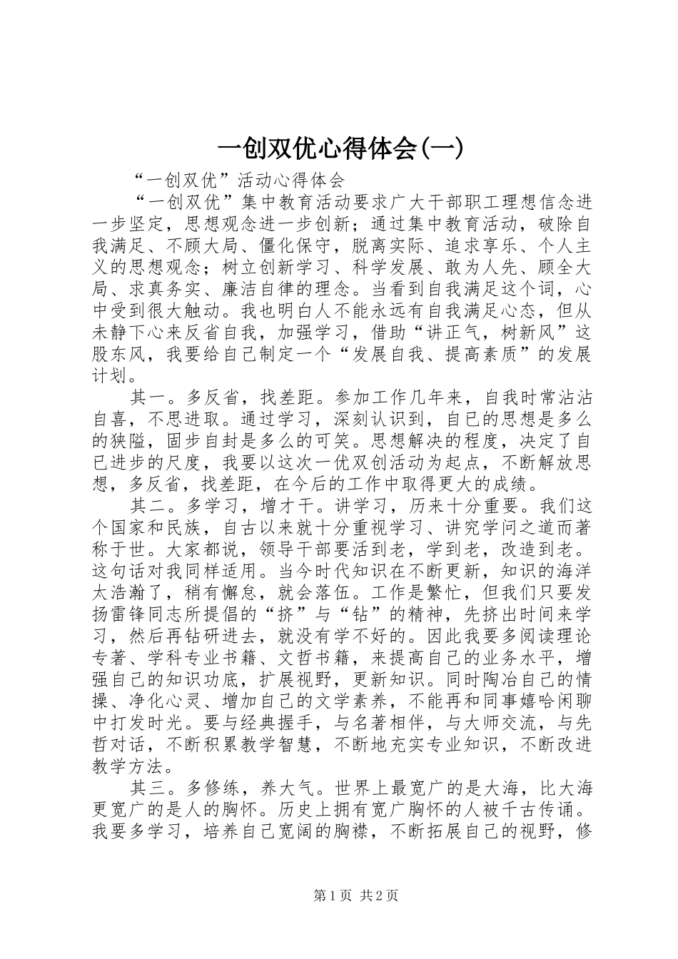 2024年一创双优心得体会一_第1页