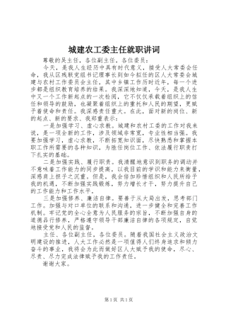 2024年城建农工委主任就职讲词