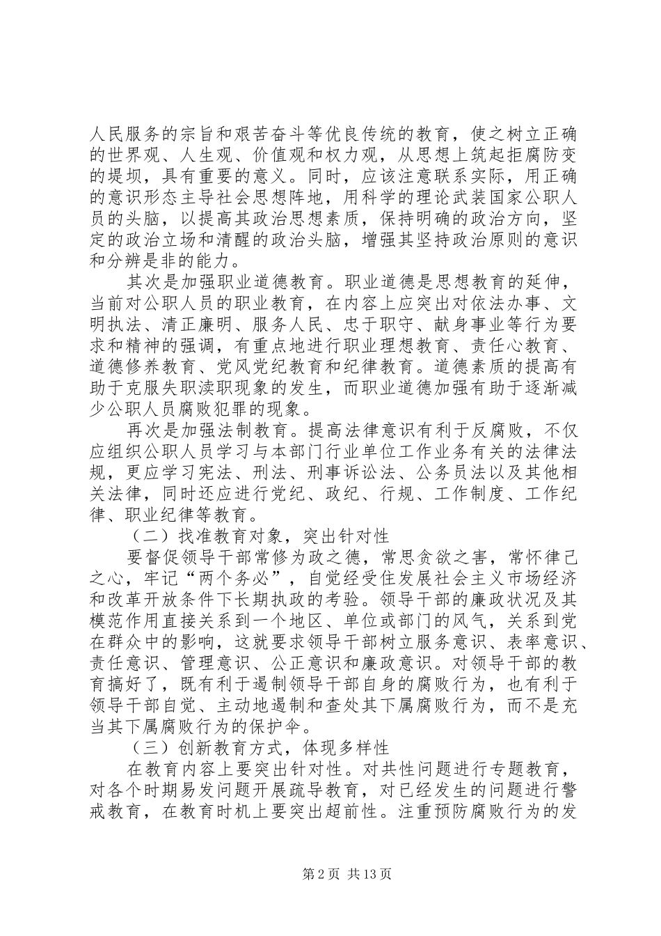 2024年反腐败调研报告_第2页