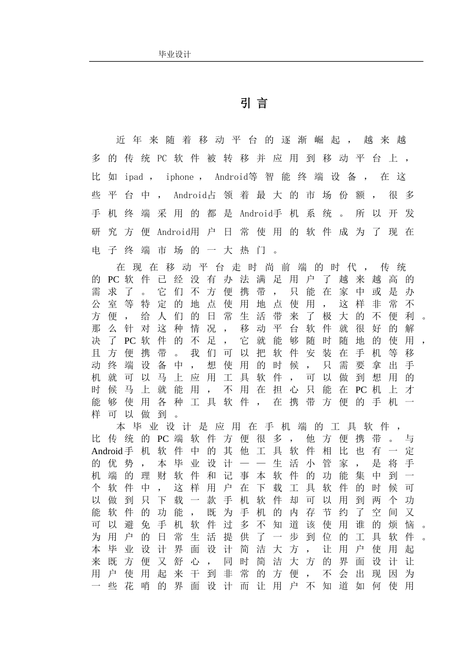 基于Android的生活小管家_第1页
