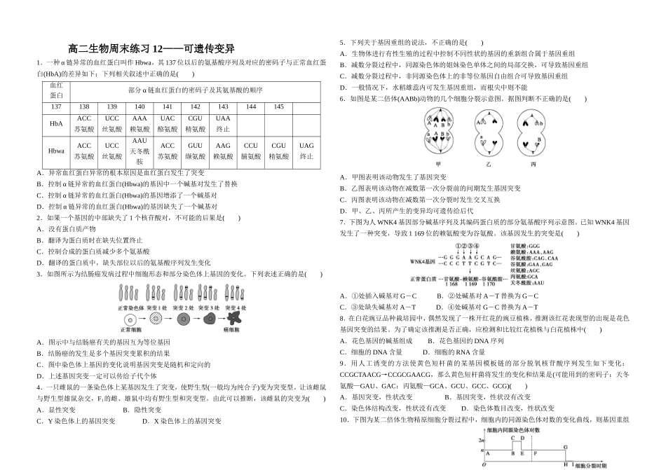 基因突变-基因重组-染色体变异精编练习题_第1页